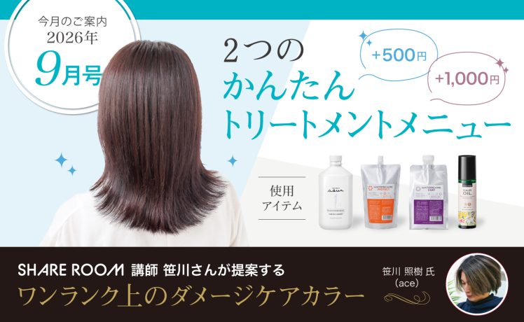 【9月のおすすめ情報】「+500円」「+1,000円」かんたんトリートメントメニュー＆笹川さん提案ワンランク上のダメージケアカラー