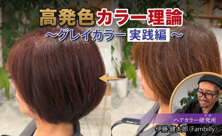 【2026/8/19】高発色カラー理論 グレイカラー実践編|SHARE ROOM(ヘアカラー研究所(ラボ)|伊藤健太郎)