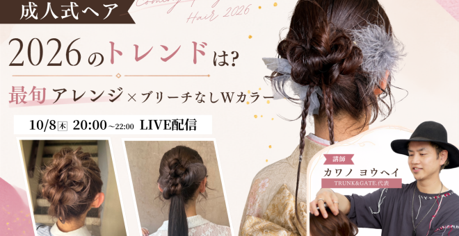 【無料｜10/8(木)20:00～】成人式ヘア 2026のトレンドは？最旬アレンジ×ブリーチなしWカラー｜SHARE…