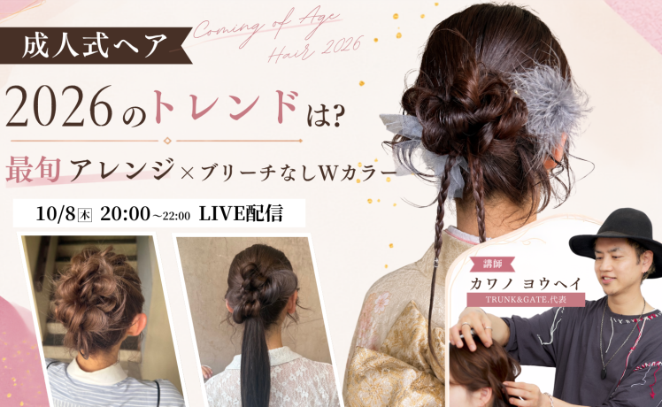 【無料｜10/8(木)20:00～】成人式ヘア 2026のトレンドは？最旬アレンジ×ブリーチなしWカラー｜SHARE ROOM EX（ヘアアレンジ×カラー｜カワノ ヨウヘイ）※ムーランエムーラン会員限定