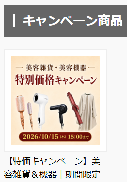 キャンペーン商品カテゴリ