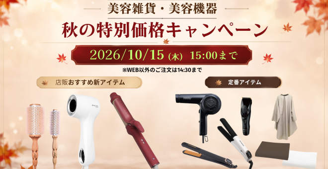 【特価キャンペーン】美容雑貨・美容機器｜10/15(木) 15:00まで（FAXは14:30まで）