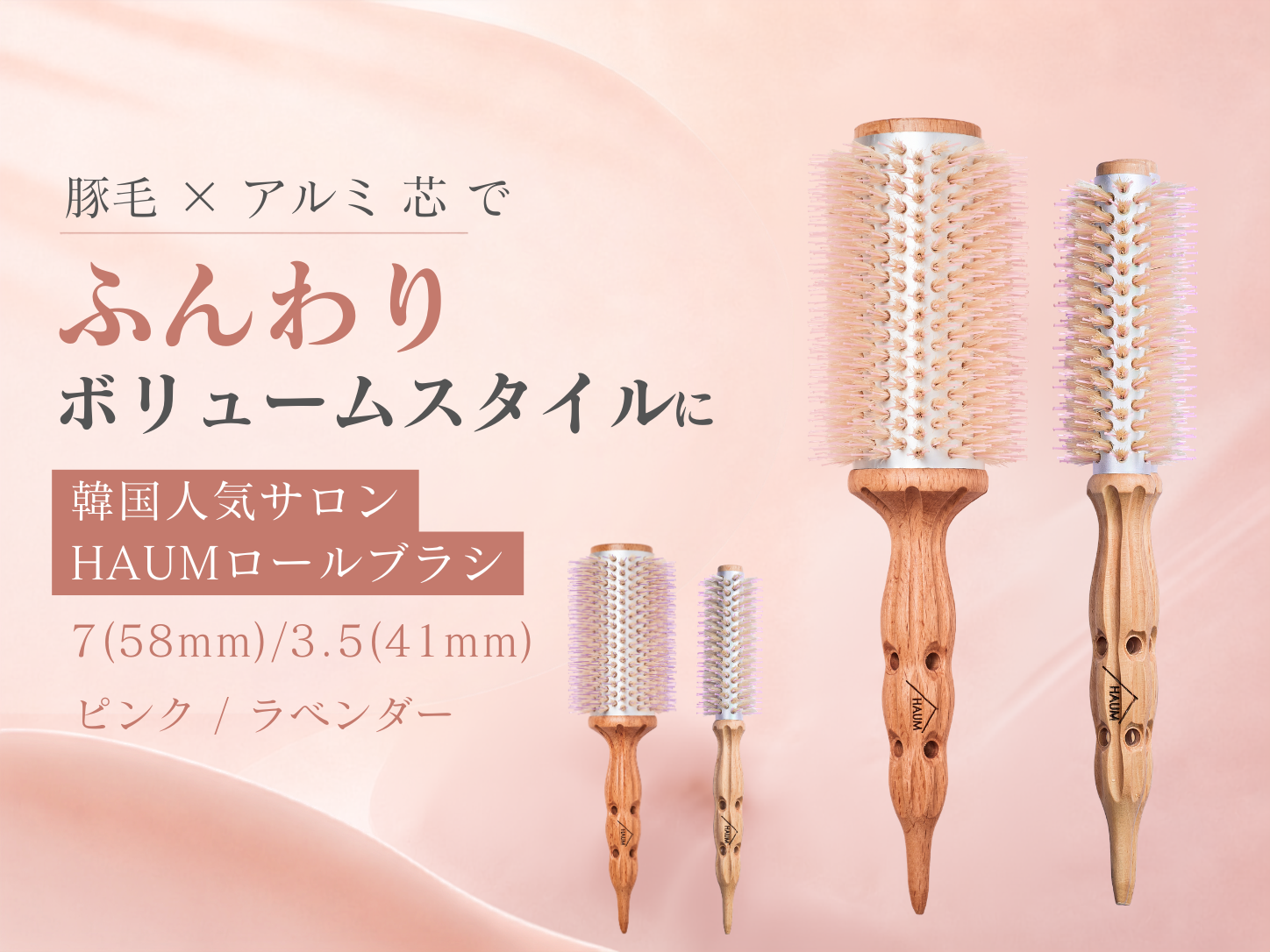 HAUM ロールブラシ 7/3.5