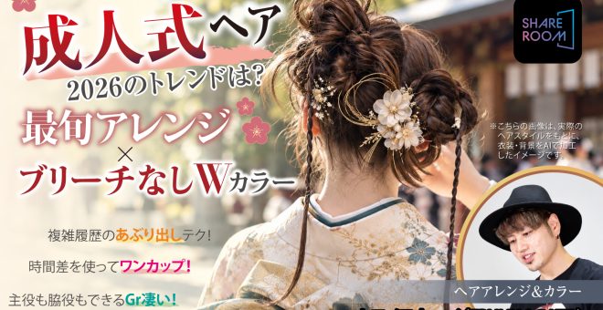 【2026/10/8】成人式ヘア 2026のトレンドは?最旬アレンジ×ブリーチなしWカラー|SHARE ROOM EX(ヘ…
