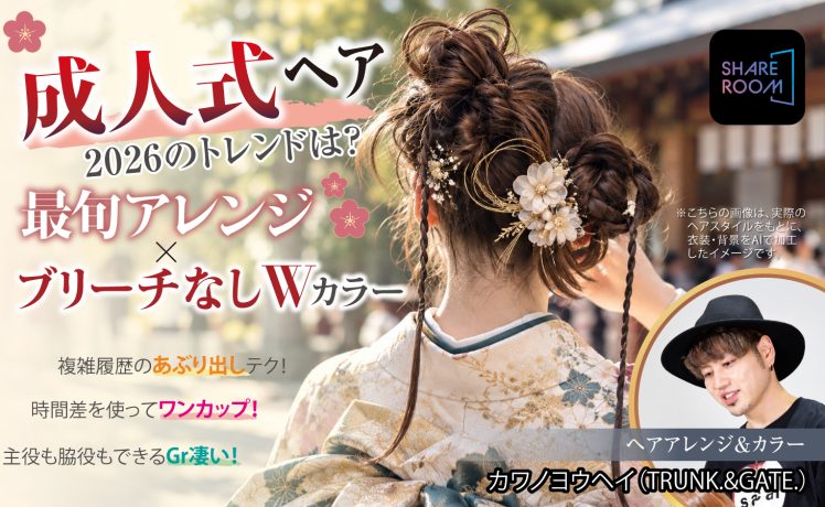 【2026/10/8】成人式ヘア 2026のトレンドは？最旬アレンジ×ブリーチなしWカラー｜SHARE ROOM EX（ヘアアレンジ×カラー｜カワノ ヨウヘイ）※ムーランエムーラン会員限定