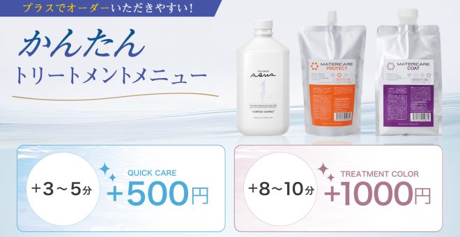 【プラスでオーダーいただきやすい！】かんたんトリートメントメニュー