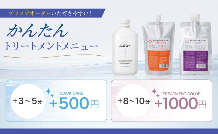 【プラスでオーダーいただきやすい！】かんたんトリートメントメニュー