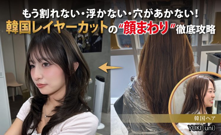 【2026/8/25】もう割れない・浮かない・穴があかない！韓国レイヤーカットの“顔まわり”徹底攻略｜SHARE ROOM EX（韓国へア｜YUKI）※ムーランエムーラン会員限定
