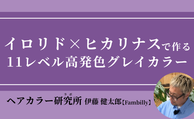 【無料｜9/10(木) 20:00～】イロリド×ヒカリナスで作る 11レベル高発色グレイカラー｜SHARE ROOM（ヘアカラー研究所（ラボ）｜伊藤健太郎）