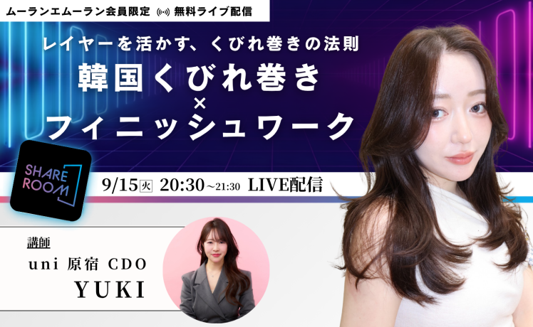 【無料｜9/15(火)20:30～】レイヤーを活かす、くびれ巻きの法則！韓国くびれ巻き × フィニッシュワーク｜SHARE ROOM EX（韓国へア｜YUKI）※ムーランエムーラン会員限定