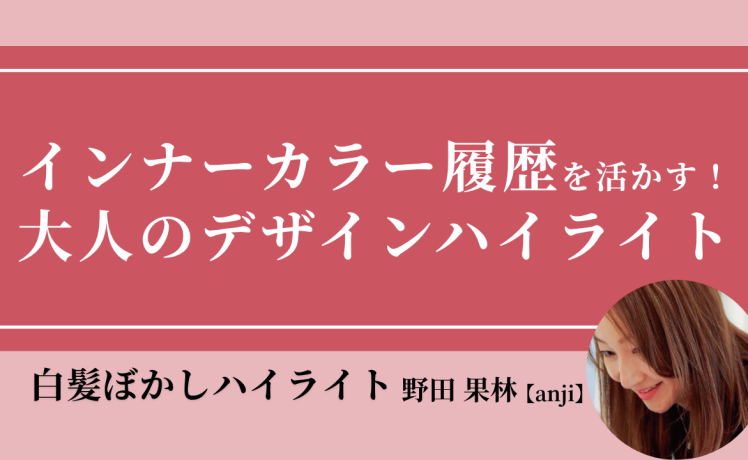 【無料｜9/16(水)19:00～】インナーカラー履歴を活かす！大人のデザインハイライト｜SHARE ROOM（白髪ぼかしハイライト｜野田果林）