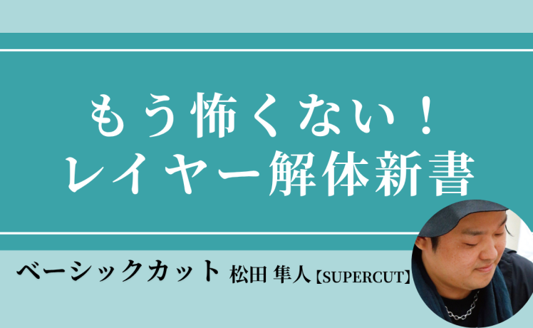 【無料｜9/30(水)20:00～】もう怖くない！レイヤー解体新書｜SHARE ROOM（ベーシックカット｜松田隼人）