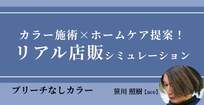 【無料|10/7(水)20:00~】カラー施術×ホームケア提案!リアル店販シミュレーション|SHARE ROOM(…