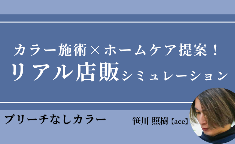 【無料｜10/7(水)20:00～】カラー施術×ホームケア提案！リアル店販シミュレーション｜SHARE ROOM（ブリーチなしカラー｜笹川照樹）