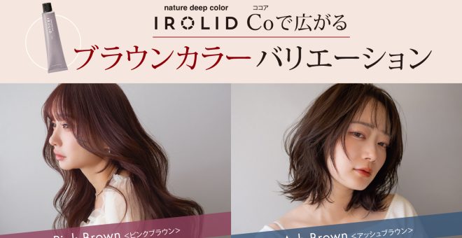 イロリドCo(ココア)で広がるブラウンカラーバリエーション