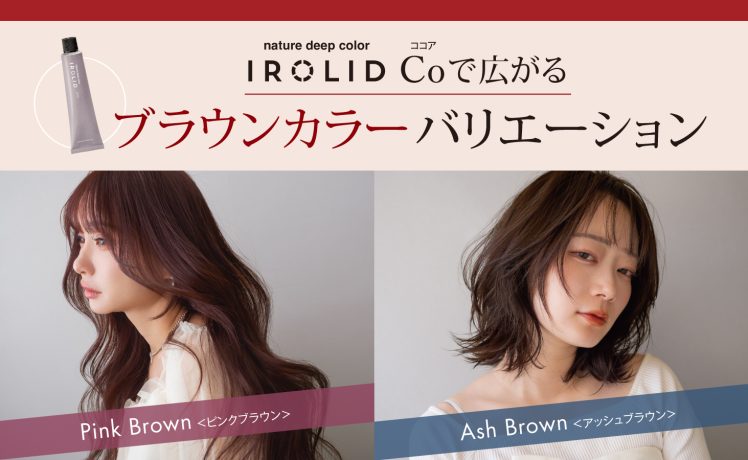 イロリドCo(ココア)で広がるブラウンカラーバリエーション