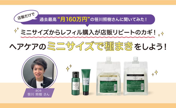 【ミニで試して、レフィルでリピート】ヘアケアのミニサイズで種まきをしよう！（10/1～11/30 15:00）
