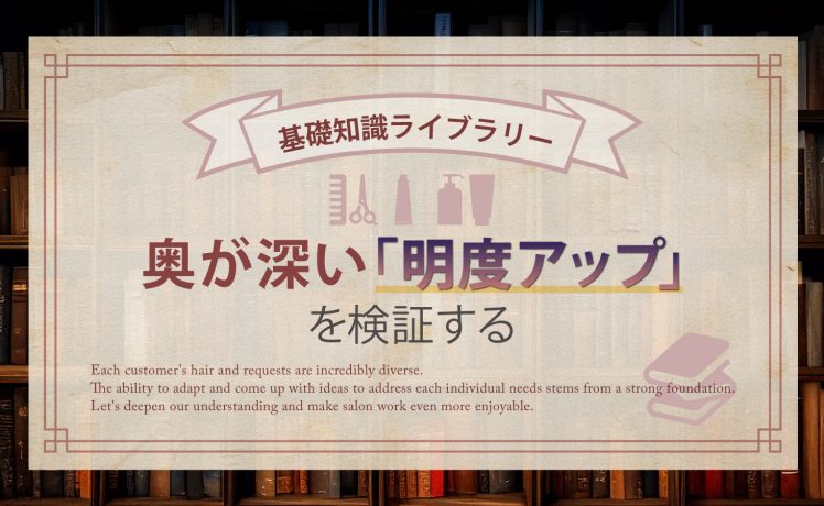 [基礎知識ライブラリー] 奥が深い”明度アップ”を検証する