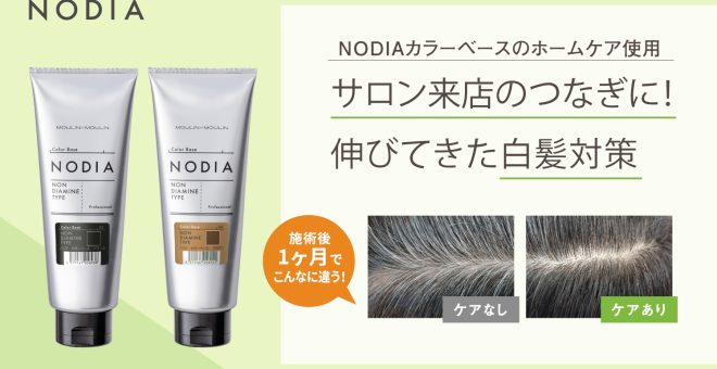 【NODIAカラーベースのホームケア使用】サロン来店のつなぎに！伸びてきた白髪対策