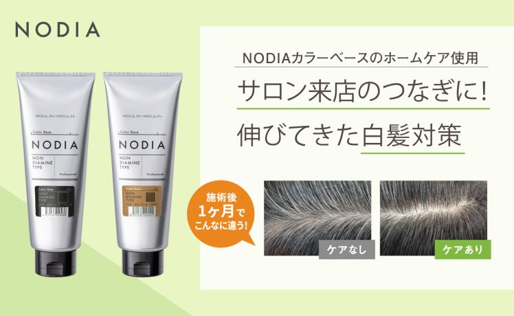 【NODIAカラーベースのホームケア使用】サロン来店のつなぎに！伸びてきた白髪対策
