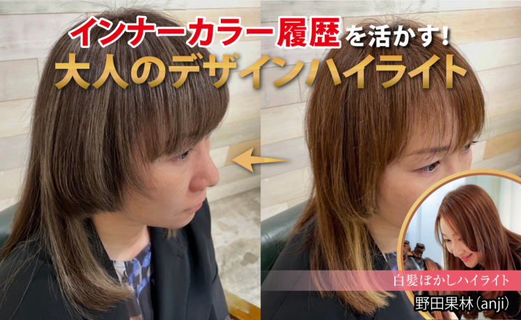 【2026/9/16】インナーカラー履歴を活かす！大人のデザインハイライト｜SHARE ROOM（白髪ぼかしハイライト｜野田果林）