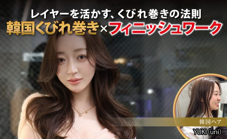 【2026/9/15】レイヤーを活かす、くびれ巻きの法則！韓国くびれ巻き × フィニッシュワーク｜SHARE ROOM EX（韓国へア｜YUKI）※ムーランエムーラン会員限定