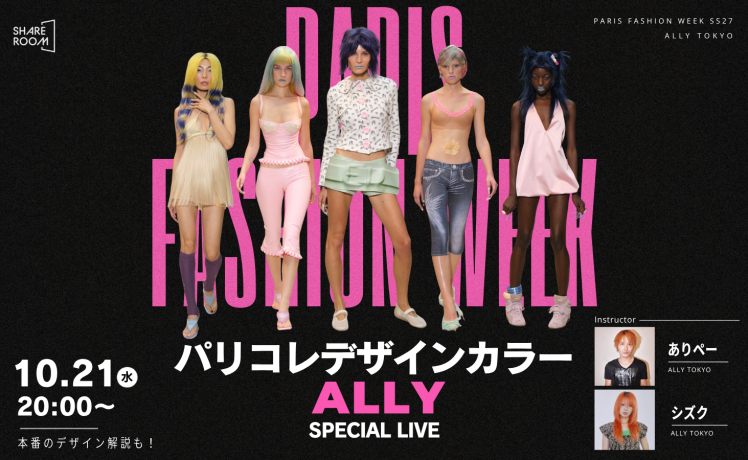 【無料｜10/21(水)20:00～】パリコレデザインカラーALLY SPECIAL LIVE｜SHARE ROOM（デザインカラー｜ありぺー＆シズク）
