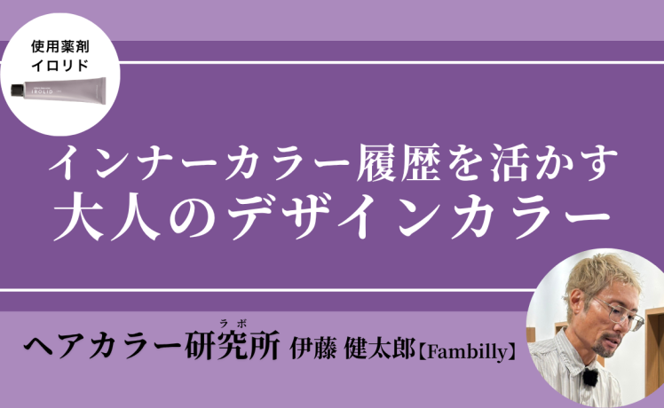 【無料｜10/29(木)20:00～】インナーカラー履歴を活かす 大人のデザインカラー｜SHARE ROOM（ヘアカラー研究所（ラボ）｜伊藤健太郎）
