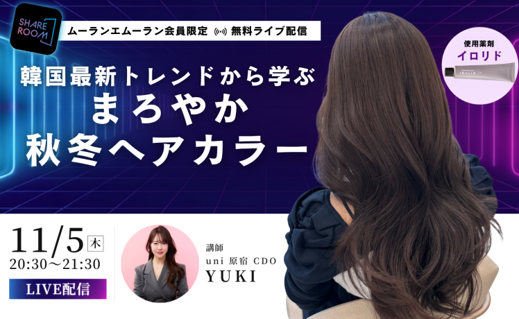 【無料｜11/5(木)20:30～】韓国最新トレンドから学ぶ まろやか秋冬ヘアカラー｜SHARE ROOM EX（韓国へア｜YUKI）※ムーランエムーラン会員限定