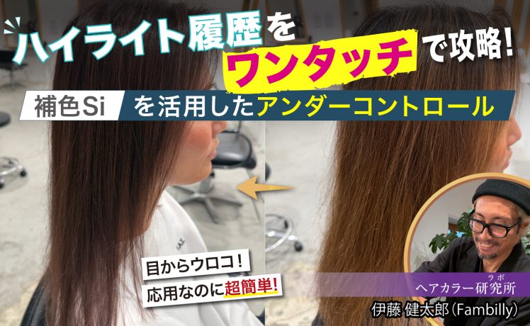 【2026/10/14】ハイライト履歴をワンタッチで攻略！補色Siを活用したアンダーコントロール｜SHARE ROOM（ヘアカラー研究所（ラボ）｜伊藤健太郎）
