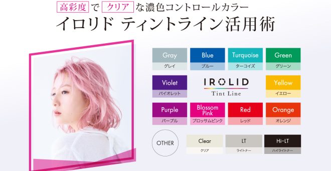 【高彩度でクリアなコントロールカラー】イロリド ティントライン登場！