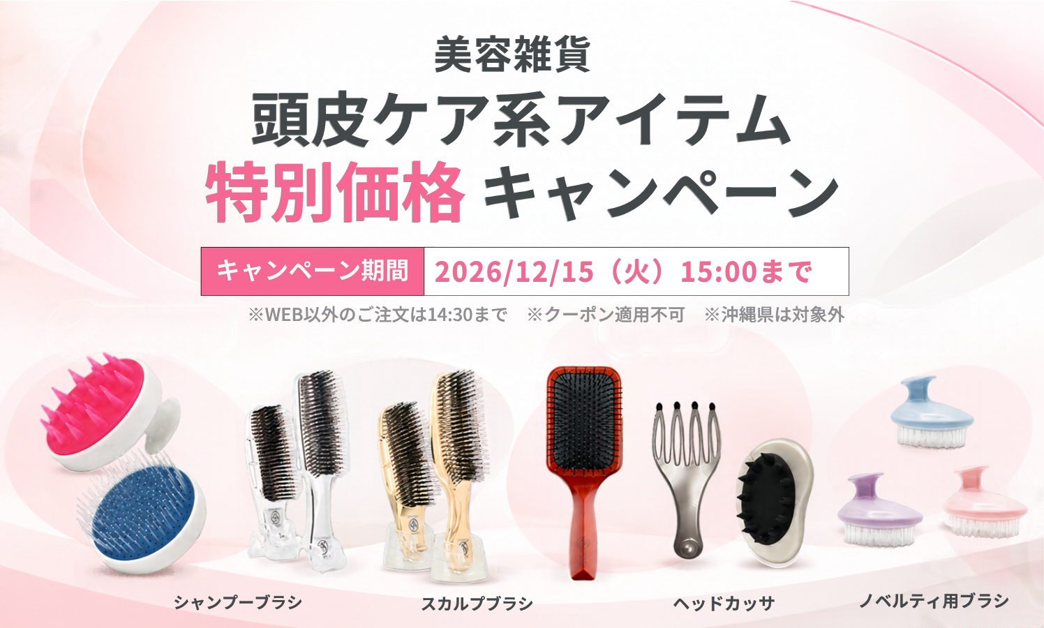 頭皮ケア系アイテム 特別価格キャンペーン