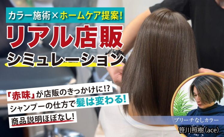 【2026/10/7】カラー施術×ホームケア提案！リアル店販シミュレーション｜SHARE ROOM（ブリーチなしカラー｜笹川照樹）