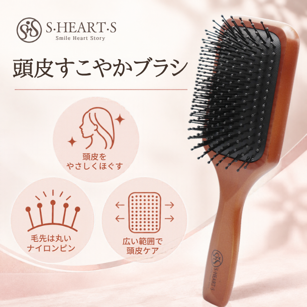 S・HEART・S 頭皮すこやかブラシ