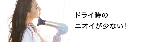 ドライ時のニオイが少ない！ 