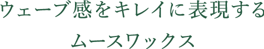 ウェーブ感をキレイに表現するムースワックス