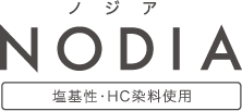 ノジア 塩基性・HC染料使用