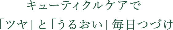 キューティクルケアで 「ツヤ」と「うるおい」毎日つづけ