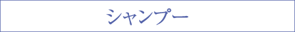 シャンプー
