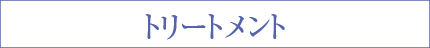 トリートメント