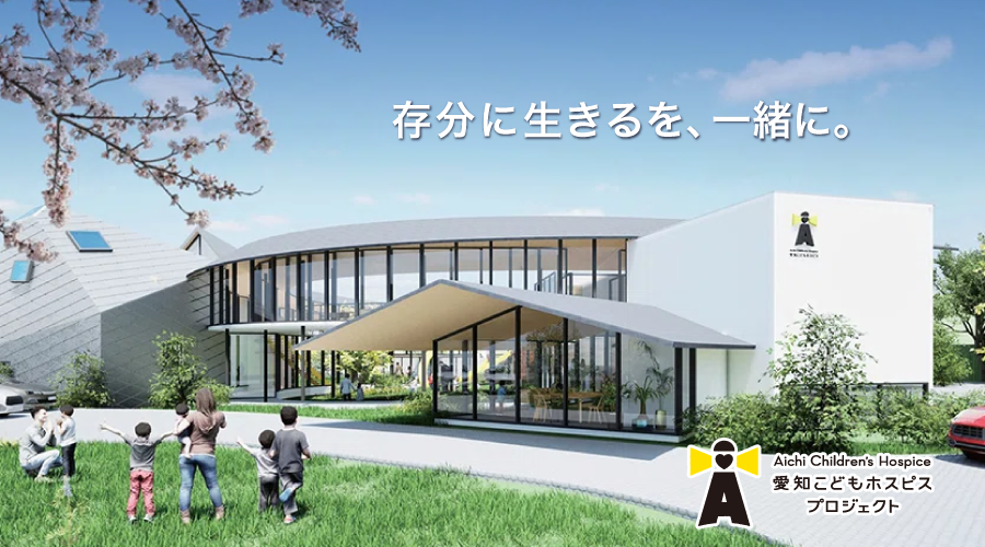 愛知こどもホスピスプロジェクト